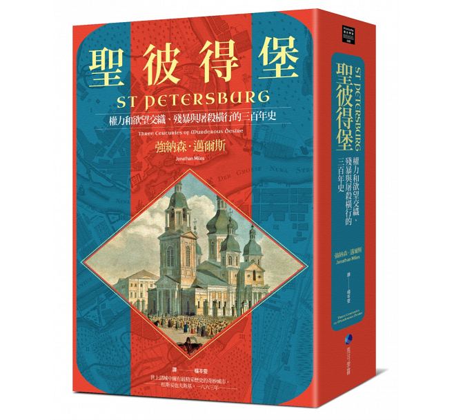 三月歷史類】聖彼得堡：權力和欲望交織、殘暴與屠殺橫行的三百年史