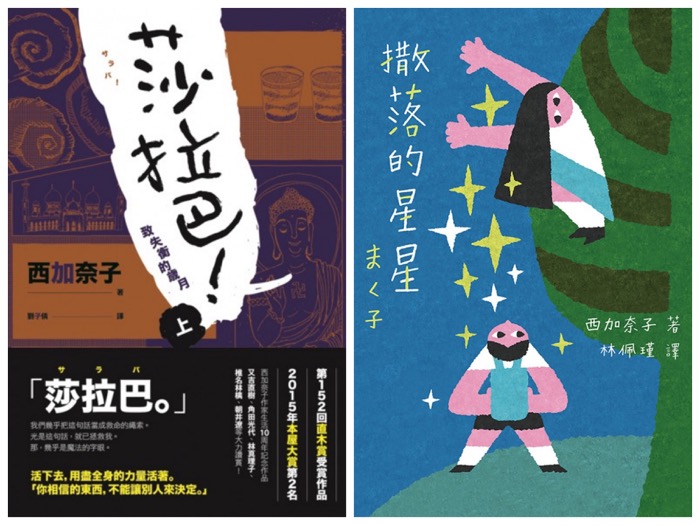 三月青少年文學類】西加奈子《莎拉巴！致失衡的歲月》、《撒落的星星》