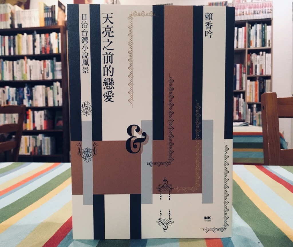 三月台灣文學類】賴香吟《天亮之前的戀愛——日治台灣小說風景》