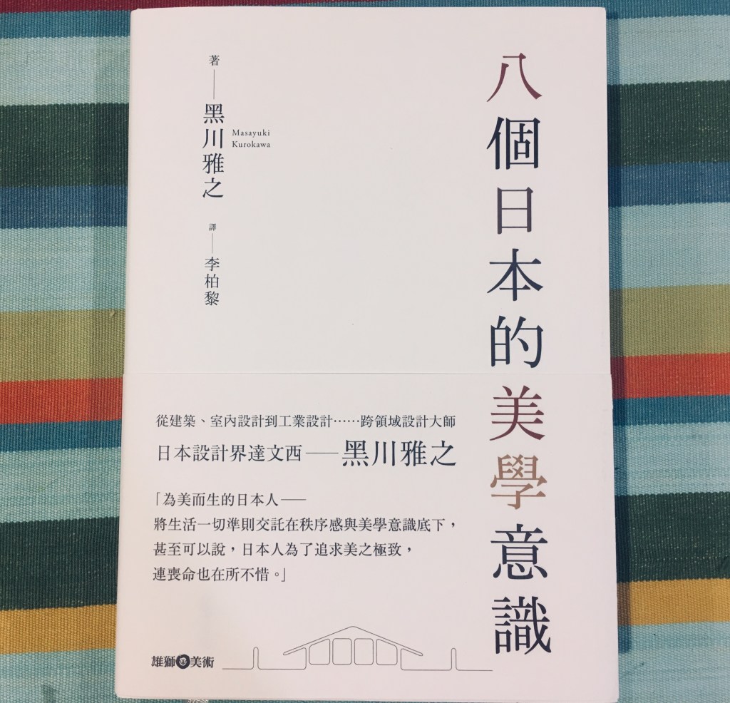 三月藝術、美學類】八個日本的美學意識