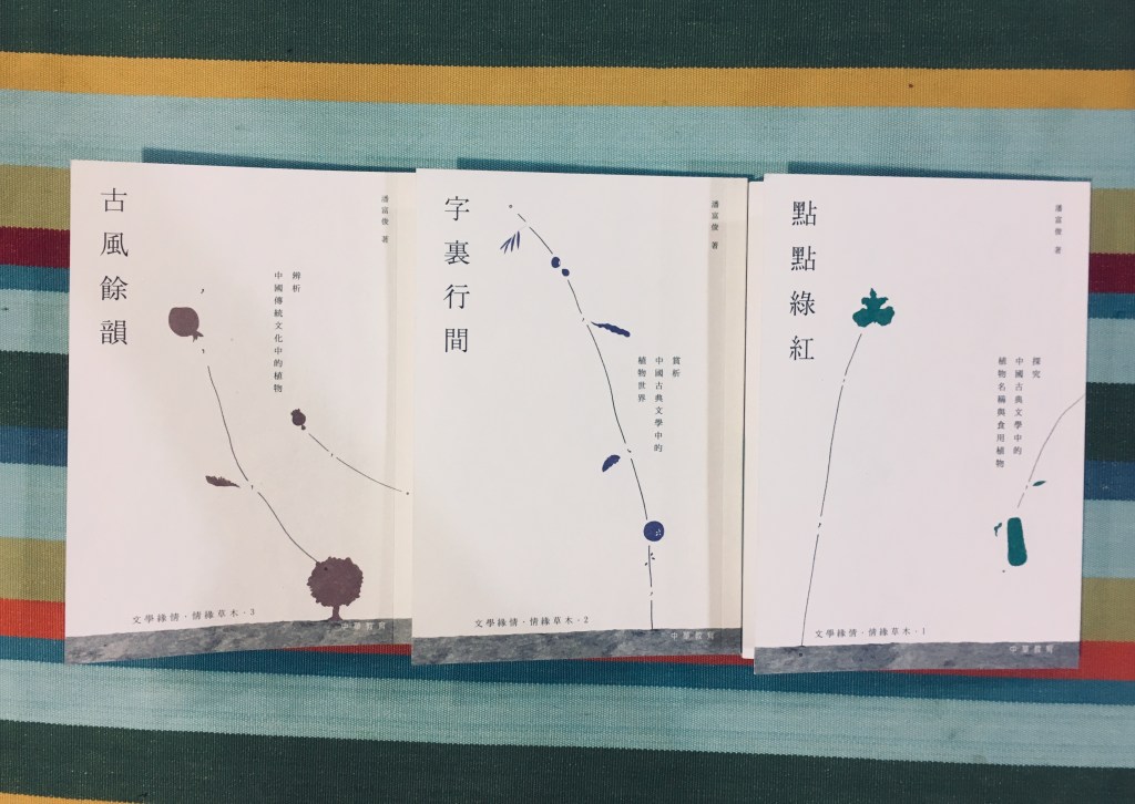 三月文學、植物類】古典文學中的植物世界:點點綠紅、字裏行間、古風餘韻