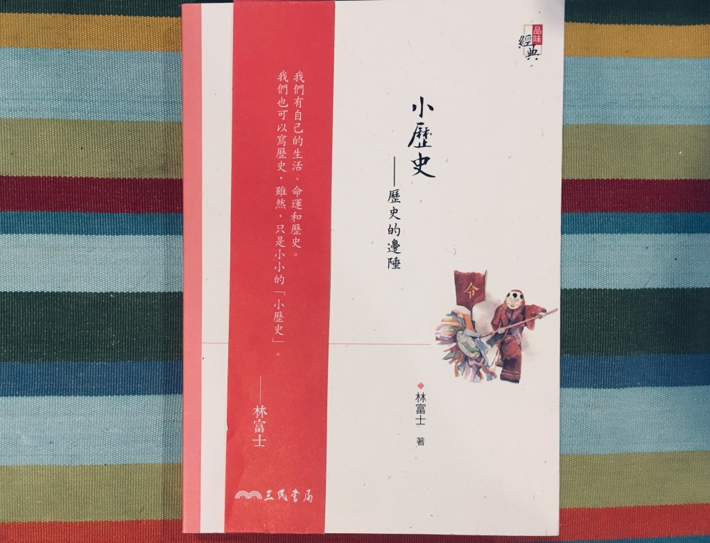 三月歷史類】小歷史:歷史的邊陲(增訂二版)