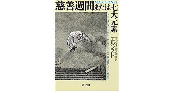 Max Ernst 《慈善週間または七大元素》（Une Semaine de&nbsp;Bonté）
