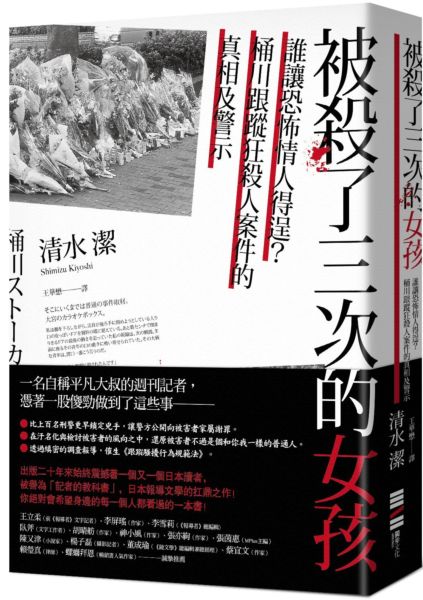 五月人文類、性別類】被殺了三次的女孩:誰讓恐怖情人得逞?桶川跟蹤狂殺人案件的真相及警示