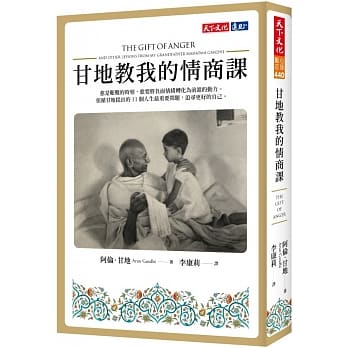 五月心理類】甘地教我的情商課