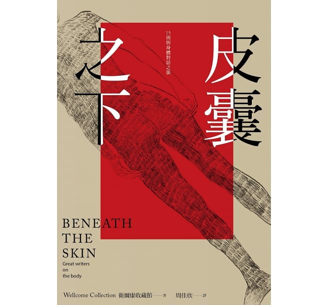 五月科普類】皮囊之下﹕15則與身體對話之旅