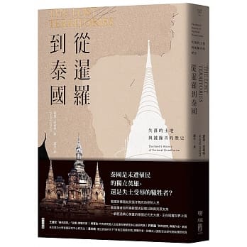 從暹羅到泰國：失落的土地與被操弄的歷史:夏恩．史崔特:聯經.jpeg
