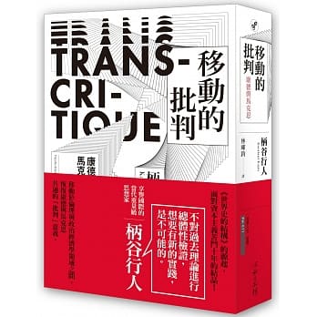 五月人文社科類】移動的批判、自由主義的未來之戰、美感的意識形態、「野蠻」的復權