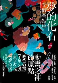 夢的化石：今敏全短篇