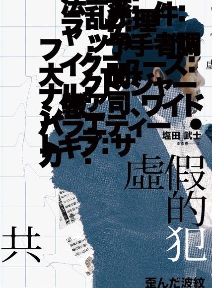 虛假的共犯:塩田武士:獨步文化.jpg