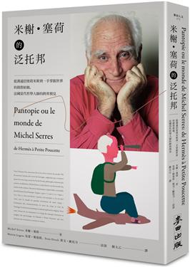 米榭．塞荷的泛托邦- 從溝通信使荷米斯到一手掌握世界的拇指姑娘, 法國當代哲學大師的跨界預見