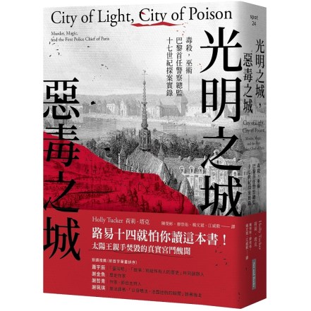 光明之城，惡毒之城：毒殺，巫術——巴黎首任警察總監十七世紀探案實錄:荷莉．塔克:大塊.jpg