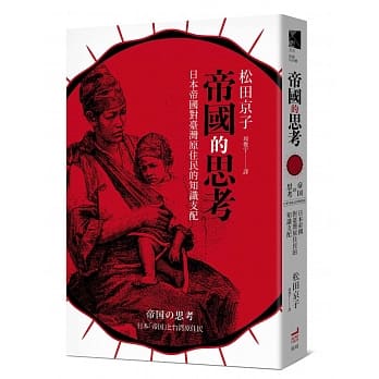 帝國的思考：日本帝國對台灣原住民的知識支配:松田京子:衛城.jpeg