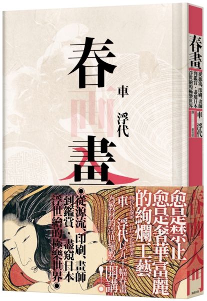 春畫：從源流、印刷、畫師到鑑賞，盡窺日本浮世繪的極樂世界:車浮代:臉譜.jpg