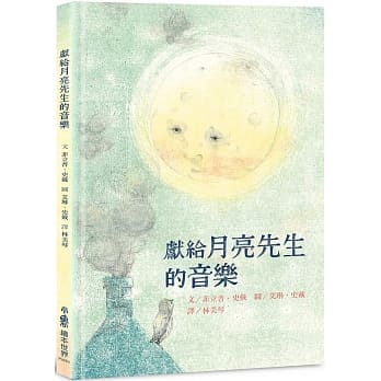 八月童書、繪本類】獻給月亮先生的音樂、不可能的任務、蘭陽畫卷、迎媽祖
