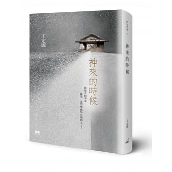神來的時候:王定國:印刻.jpeg