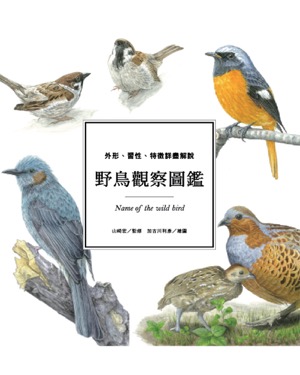 野鳥觀察圖鑑s：外形、習性、特徵詳盡解說:山崎宏監修、加古川利彥:東販出版.jpg