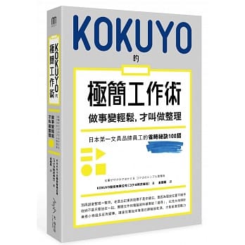 KOKUYO的極簡工作術：做事變輕鬆，才叫做整理:KOKUYO股份有限公司:光現.jpeg
