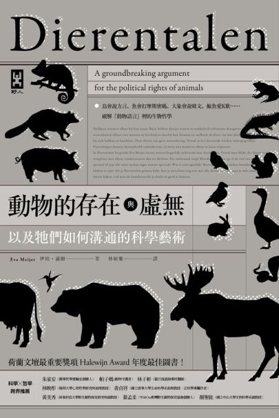 動物的存在與虛無，以及牠們如何溝通的科學藝術.jpg