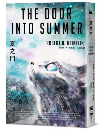 夏之門:羅伯特‧A‧海萊因