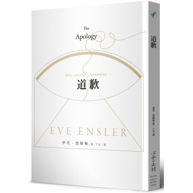 道歉:伊芙．恩斯勒:心靈工坊