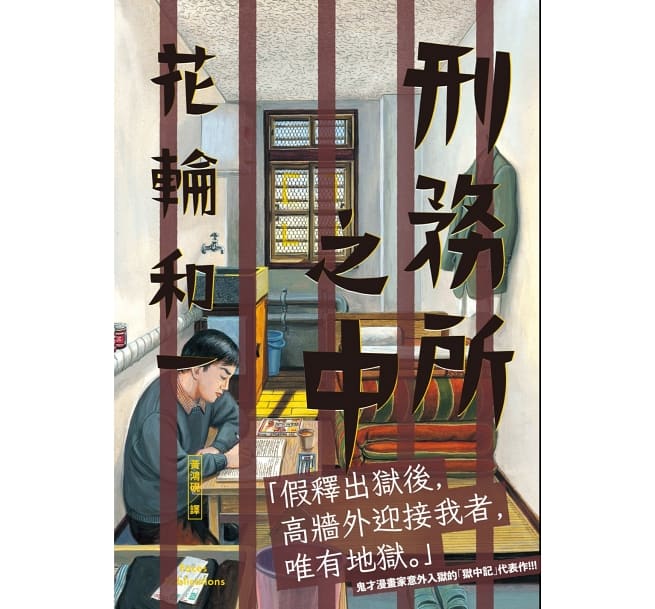 刑務所之中